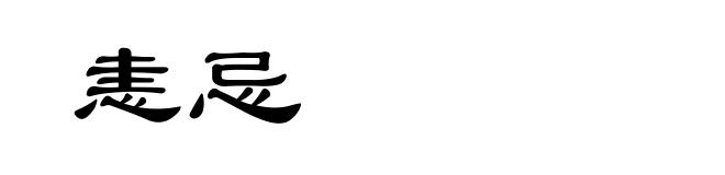 恚忌