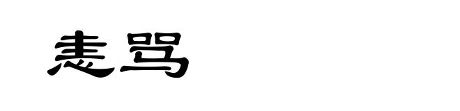 恚骂