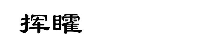 挥矐