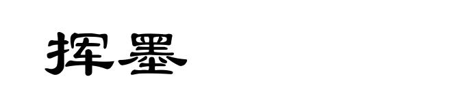 挥墨