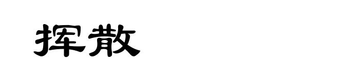 挥散
