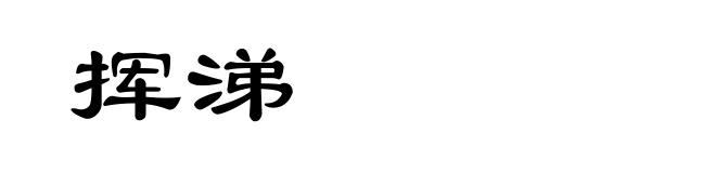挥涕
