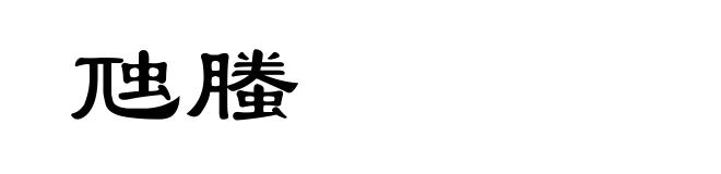 虺螣