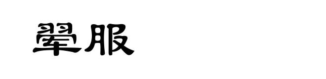 翚服
