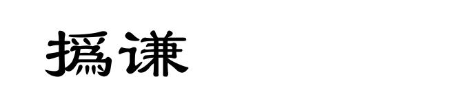 撝谦