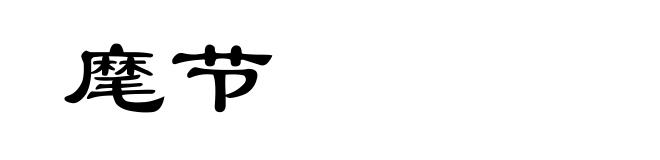 麾节