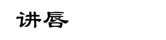 讲唇