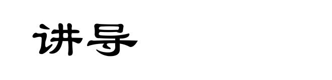 讲导