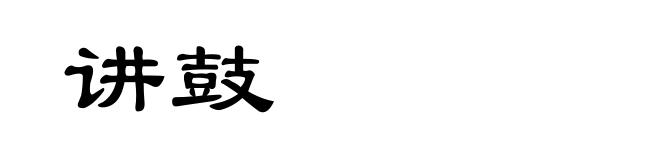 讲鼓