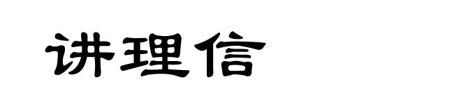 讲理信