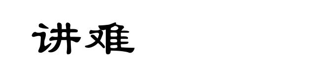 讲难
