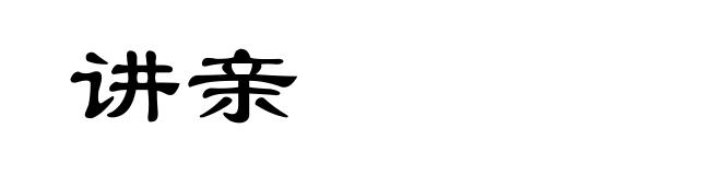 讲亲