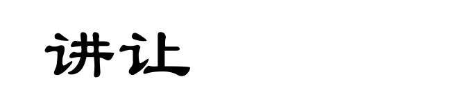 讲让