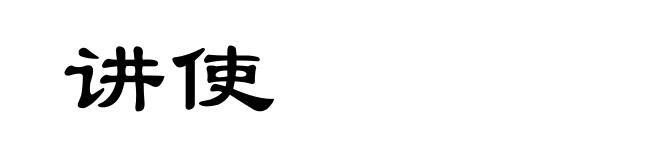 讲使