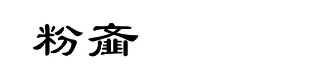 粉齑