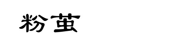 粉茧