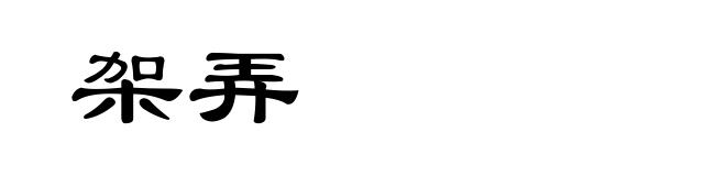架弄