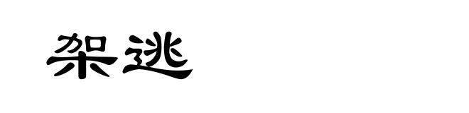 架逃
