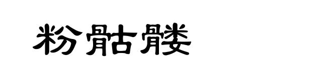 粉骷髅
