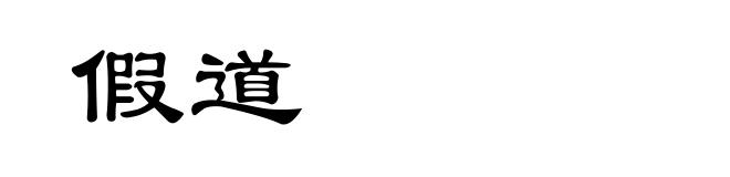 假道