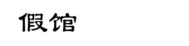 假馆
