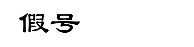 假号