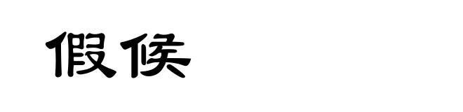 假候