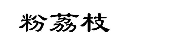 粉荔枝