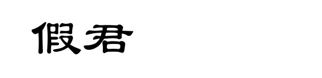 假君