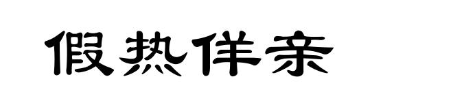 假热佯亲