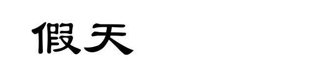 假天