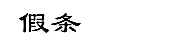 假条