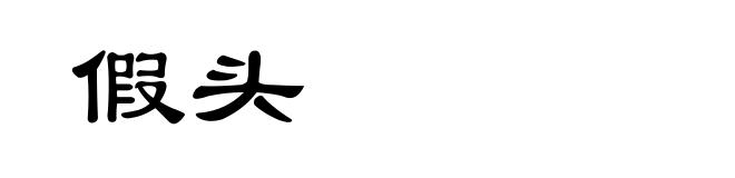 假头