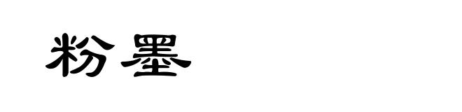粉墨