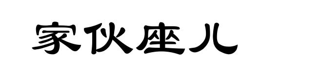 家伙座儿