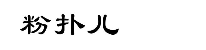 粉扑儿