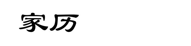 家历