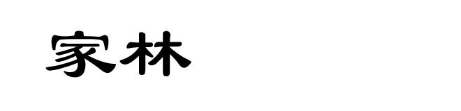 家林