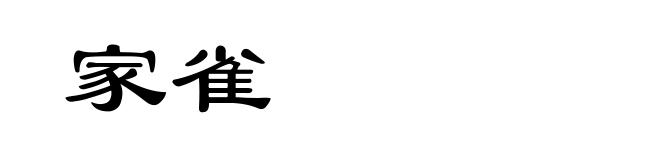 家雀