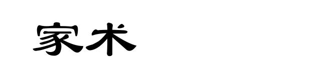 家术