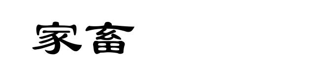 家畜