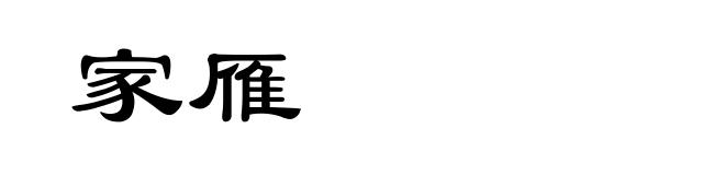 家雁