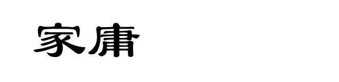家庸