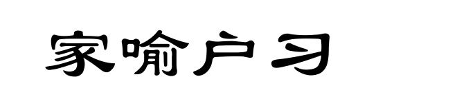 家喻户习