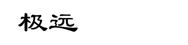 极远
