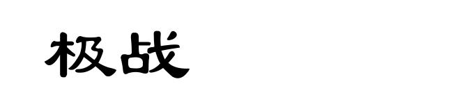 极战