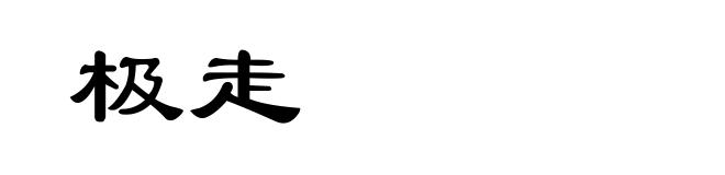 极走