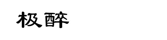 极醉