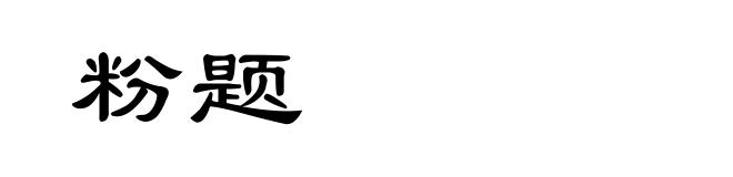 粉题