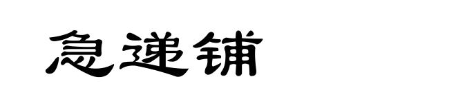 急递铺
